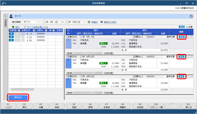 20250410_仕訳伝票の承認の流れ（拠点承認者）_005_すべて承認_拠点承認.png