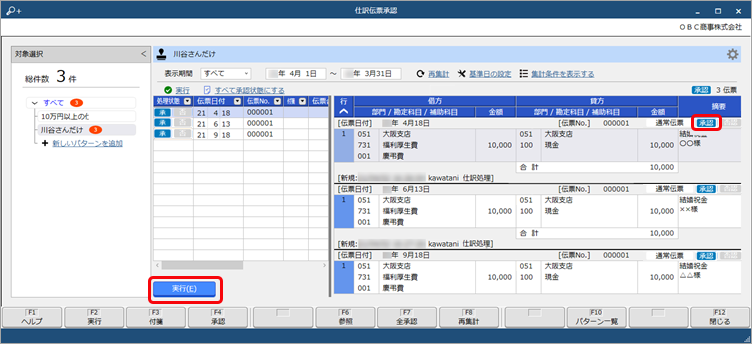 20250410_特定の条件に該当する仕訳伝票を一括で承認する（拠点承認者／本社承認者）_008_パターン作成.png