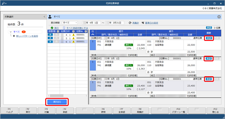 仕訳伝票の承認の流れ（本社承認者）_003_承認.png