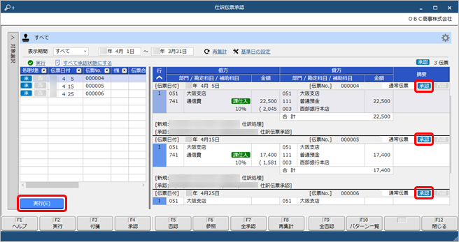 20250410_仕訳伝票の承認の流れ（拠点承認者）_007_すべて承認_本社承認.png