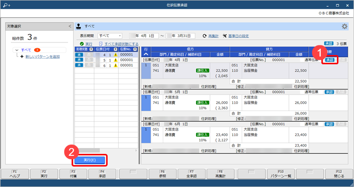 20250410_承認されないで残っている仕訳伝票を確認する（本社承認者）_006_承認実行.png