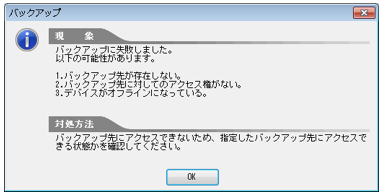 共有フォルダにバックアップを作成する際に「バックアップに失敗しました。」と表示される_002.png