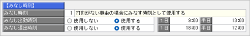 みなし時刻の設定例（直行直帰や出張の日に打刻をしなくても出勤時間を集計したい）_001_勤怠体系登録.png