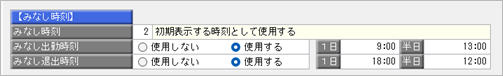 みなし時刻の設定例（直行直帰や出張の日に打刻をしなくても出勤時間を集計したい）_004_勤怠体系登録.png
