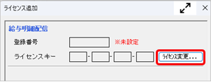 パソコンの移行手順（奉行ｉ シリーズ スタンドアロン版、奉行V ERP Single Edition、奉行Ｊシリーズ）_010_5.オプションライセンス追加.png