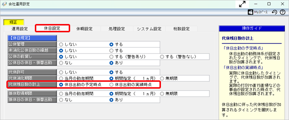 20250515_休日出勤の勤務体系を設定しても、代休残日数が加算されない_001_会社運用設定.png