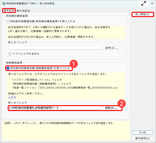 20250428_特別徴収税額通知書（納税義務者用）をWeb公開するための設定方法_001_特別徴収税額通知データ受入条件設定.png