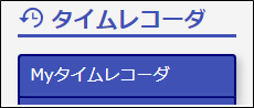 クラウドで打刻する際に、一時的にインターネットに接続できない状態でも打刻できますか_01Myタイムレコーダ.png
