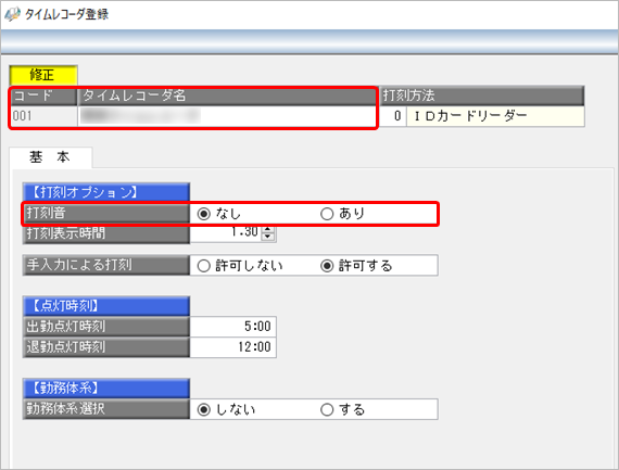 OBCタイムレコーダの打刻音あり・なしの設定方法_001_タイムレコーダー設定..png