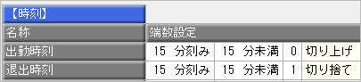 1日の勤務の端数処理の設定例_001_15分刻み..png
