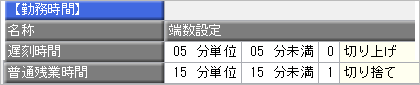 1日の勤務の端数処理の設定例_002_時間項目..png