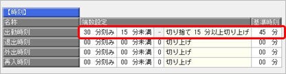 1日の勤務の端数処理の設定例_005_8時45分..png
