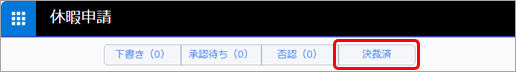 20250522_承認済みの休暇申請を取り消したい_02決済済.png