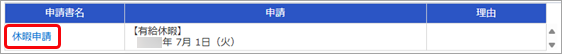 20250522_承認済みの休暇申請を取り消したい_05休暇申請.png