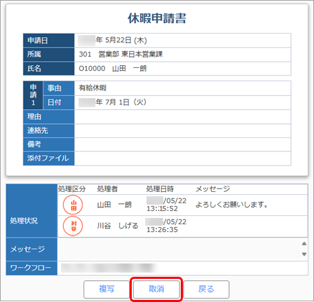 20250522_承認済みの休暇申請を取り消したい_04取消ボタン.png