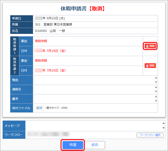 20250522_承認済みの休暇申請を取り消したい_07複数申請.png