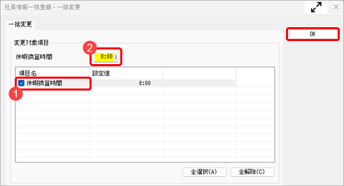 月 60 時間を超える時間外労働時間を代替休暇へ振り替えたい_006_社員情報一括登録.png