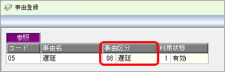 遅刻ではなく遅延にしたい_001_事由登録.png