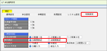 時刻表記を切り替えたい_001_会社運用設定.png
