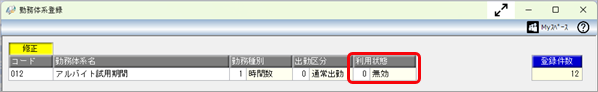 使わなくなった勤務体系を削除したい_001_勤務体系登録.png
