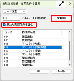 使わなくなった勤務体系を削除したい_002_勤務体系登録-複写元データ選択.png