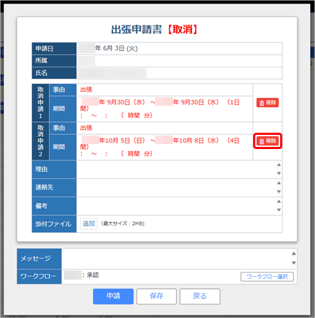 20250603_複数日分をまとめて申請し、承認された申請書から一部の申請を取り消したい_003_削除.png