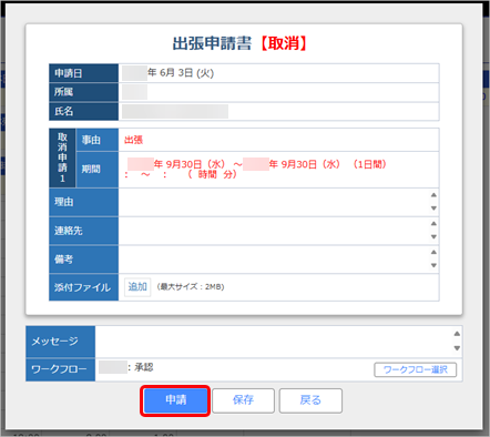 20250603_複数日分をまとめて申請し、承認された申請書から一部の申請を取り消したい_003_申請.png