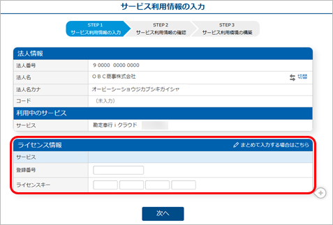 20250604_『奉行Edge 発行請求書DXクラウド』への移管手順書_003_サービス利用情報の入力.png