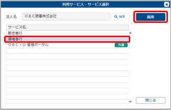 20250604_『奉行Edge 発行請求書DXクラウド』への移管手順書_004_利用サービス - サービス選択.png
