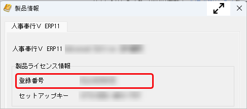 クライアントパソコン移行の手順_004_登録番号.png