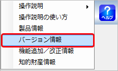 クライアントパソコン移行の手順_001_ヘルプーバージョン情報.png