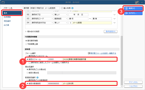 20250606_『奉行Edge 発行請求書DXクラウド』への移管手順書_006_請求書 - 条件設定（基本）.png