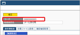 20250606_『奉行Edge 発行請求書DXクラウド』への移管手順書_011_配信設定（コード入力）.png