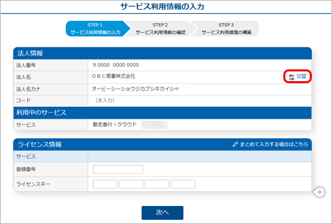 20250610_『奉行Edge 発行請求書DXクラウド』への移管手順書_016_サービス利用情報の入力（切替）.png
