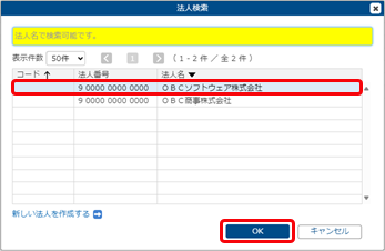 20250610_『奉行Edge 発行請求書DXクラウド』への移管手順書_017_法人検索.png