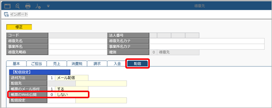 20250610_『奉行Edge 発行請求書DXクラウド』への移管手順書_014_得意先（初期値）.png