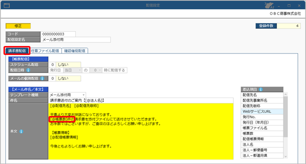 20250610_『奉行Edge 発行請求書DXクラウド』への移管手順書_012_配信設定（メール本文）.png