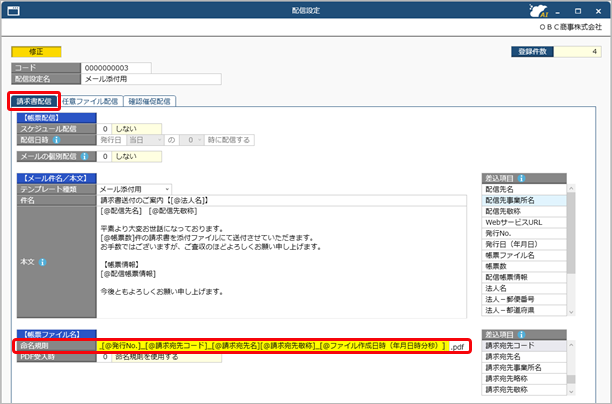 20250610_『奉行Edge 発行請求書DXクラウド』への移管手順書_013_配信設定（命名規則）.png