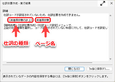 「仕訳コードが設定されていないため、仕訳伝票を 作成できません。」と表示される場合_001.jpg