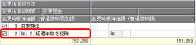 20250625_償却方法の変更手順を確認したい_005.jpg