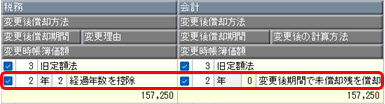 20250625_償却方法の変更手順を確認したい_004.jpg