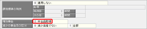 20250625_中古資産を取得した場合の登録方法を確認したい_001.jpg