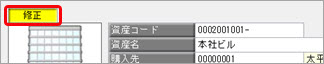 20250626_資産コードの変更方法を確認したい_001.jpg