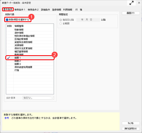 20250626_資産、または摘要などの資産の一部の情報を一括で削除したい_001.jpg