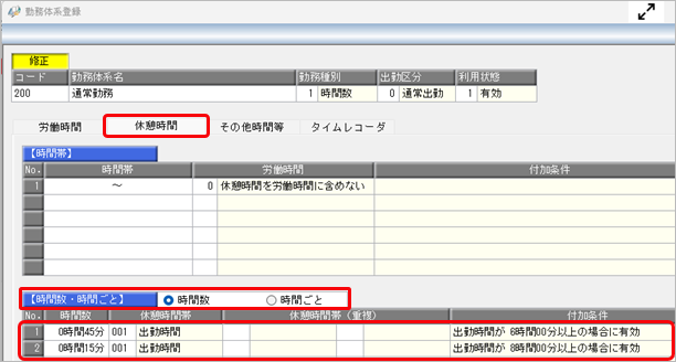 20250630_勤務体系の設定例（勤務種別が「1：時間数」の場合）_002_勤務体系登録[休憩時間]ページ.png