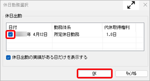 20250701_休日出勤した場合は、代休を付与したい_004_休日勤務選択.png