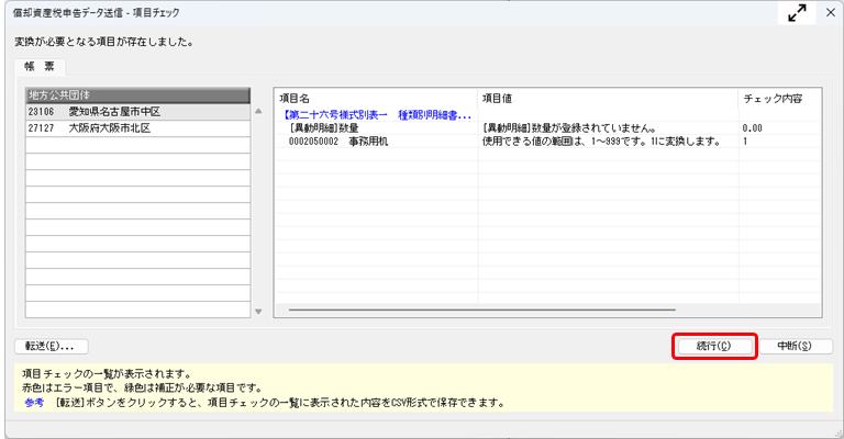 20250708_［項目チェック］画面が表示された場合の対処方法を知りたい_001_変換_続行.png