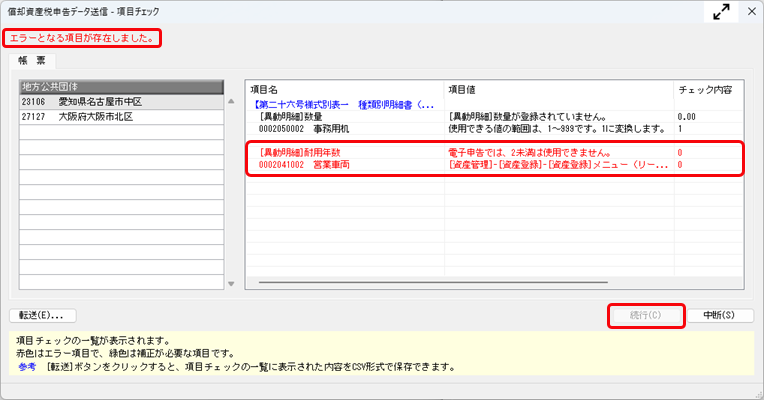 20250708_［項目チェック］画面が表示された場合の対処方法を知りたい_002_エラー.png