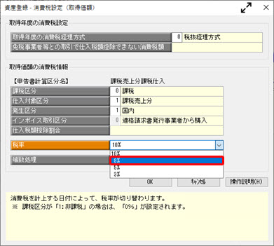 20250708_経過措置が適用されるので、旧税率 8 ％で資産を登録したい_002.jpg