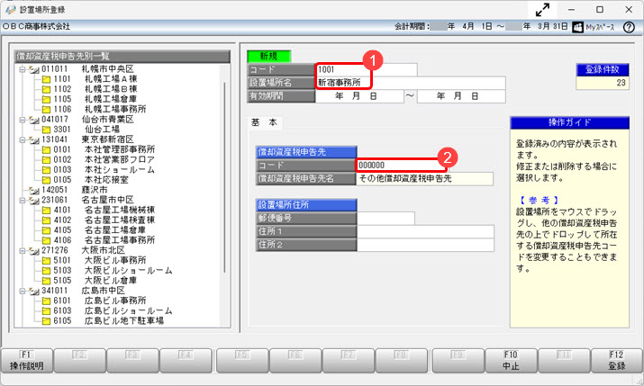 20250709_事業所の新設により、固定資産税（償却資産）の申告先と設置場所を追加したい_003.jpg